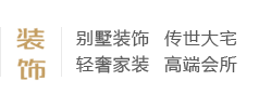 別墅裝飾、傳世大宅、輕奢家裝、高端會所、別墅設計