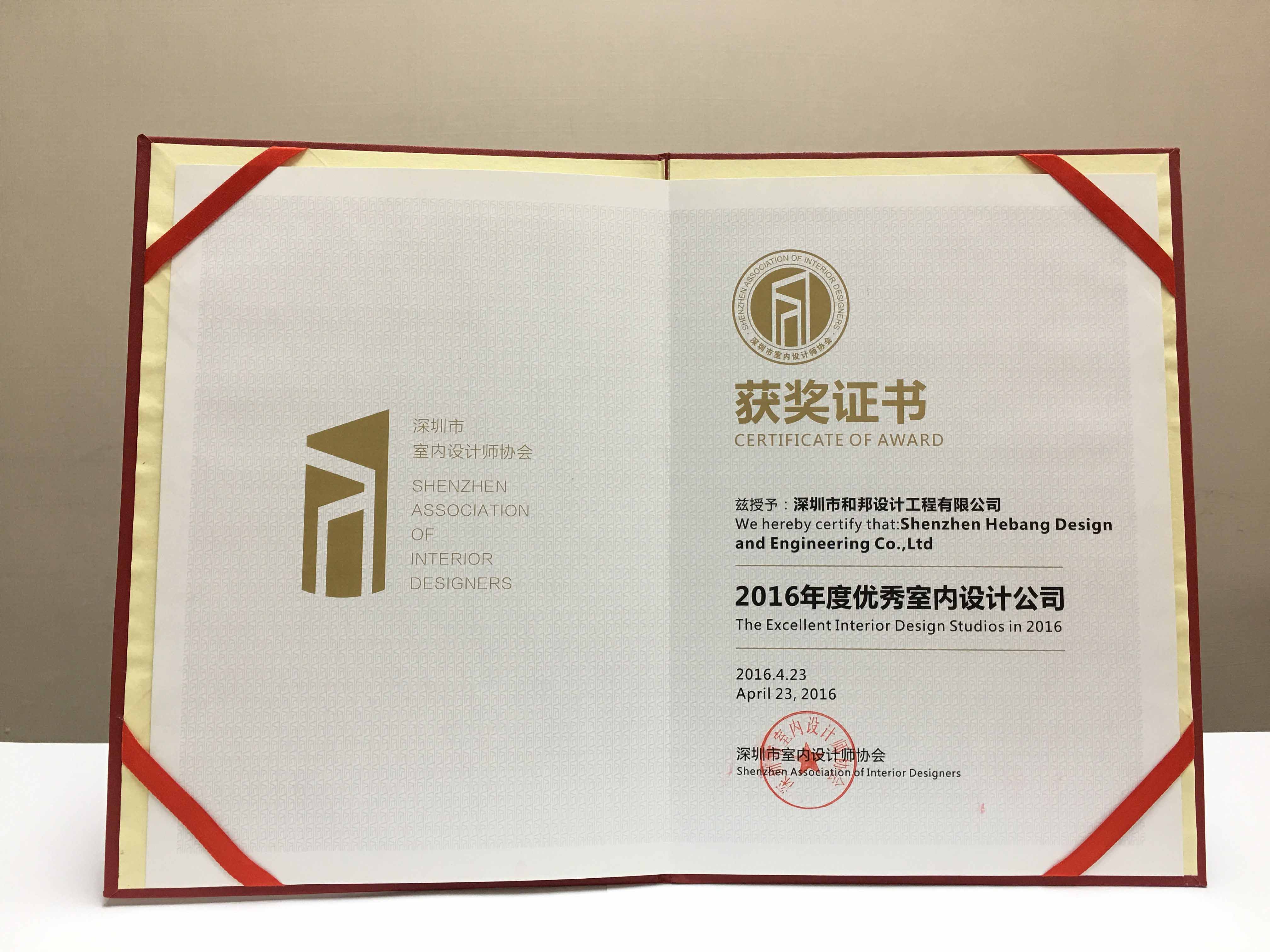 2016年度優秀室內設計公司獲獎證書