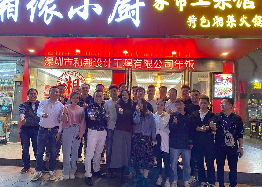 展望2020，和邦繼續前行！- 年會精彩瞬間