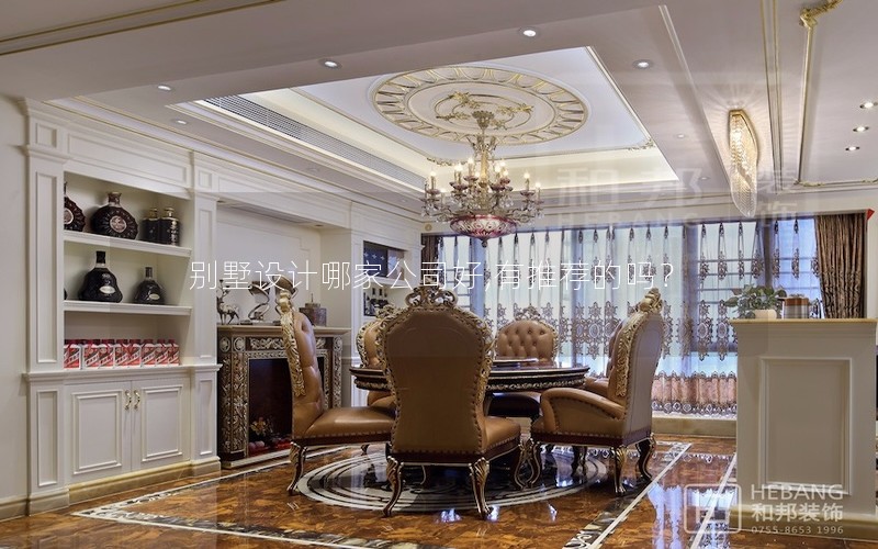 別墅設計哪家公司好,有推薦的嗎？