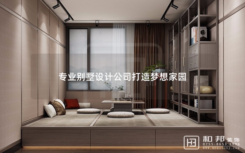 專(zhuān)業(yè)別墅設(shè)計(jì)公司打造夢(mèng)想家園